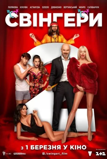 Свингеры 2 (2018) онлайн бесплатно